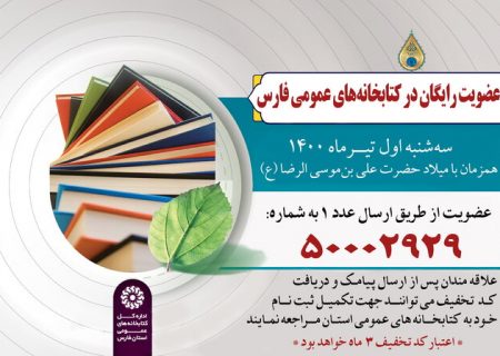 کتابخانه‌های عمومی فارس عضو رایگان می‌پذیرند