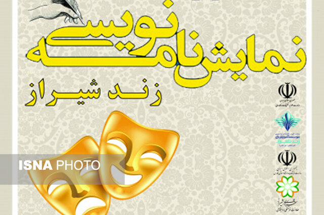 تمدید مهلت جشنواره ملی نمایشنامه نویسی زند شیراز