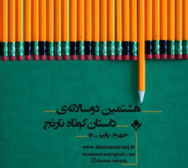استقبال از هشتمین دوسالانه‌ داستان کوتاه نارنج