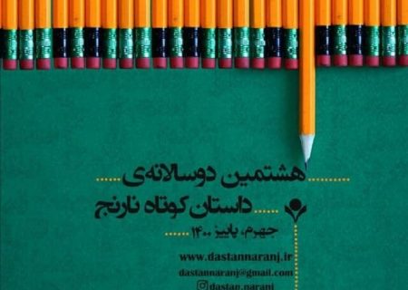 امروز آخرین مهلت شرکت درهشتمین دوره مسابقه داستان کوتاه نارنج