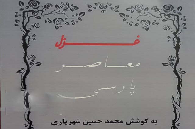 رونمایی از کتاب “غزل معاصر پارسی” در شیراز