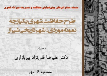 حفاظت از شیراز بررسی می‌شود