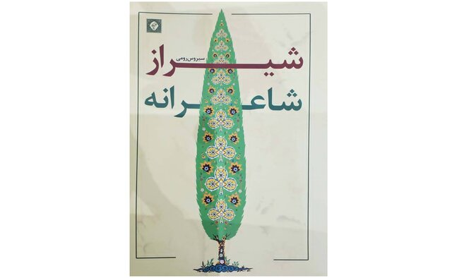 «شیراز شاعرانه» در بازار کتاب
