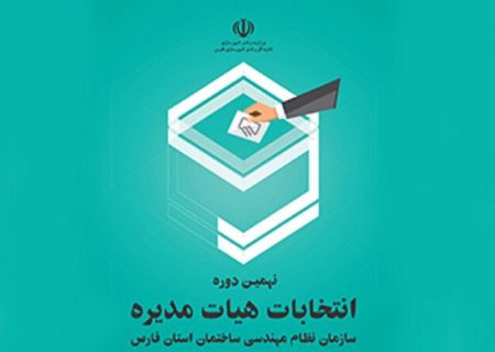 مشارکت بیش از ۱۲ هزار نفر در انتخابات نظام مهندسی فارس؛ نتایج اولیه