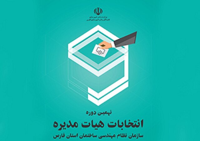 مشارکت بیش از ۱۲ هزار نفر در انتخابات نظام مهندسی فارس؛ نتایج اولیه