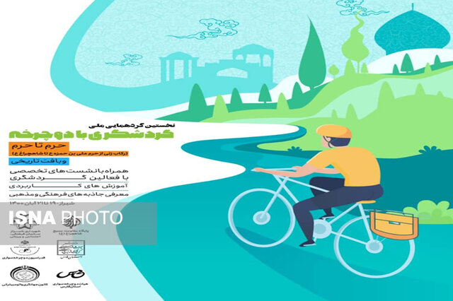 نخستین گردهمایی ملی گردشگری با دوچرخه برگزار می‌شود