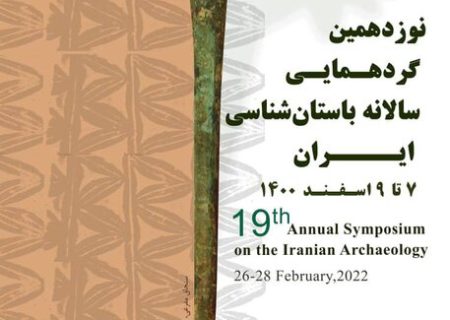 برنامه‌های گردهمایی باستان‌شناسی ایران اعلام شد