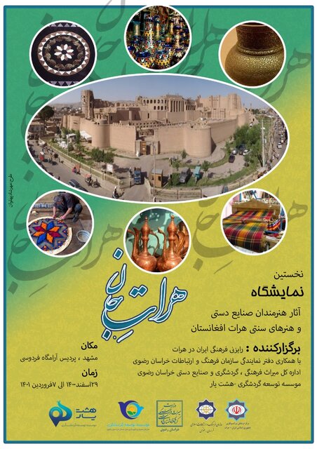 برگزاری نخستین نمایشگاه صنایع‌دستی و هنرهای سنتی هرات در مشهد