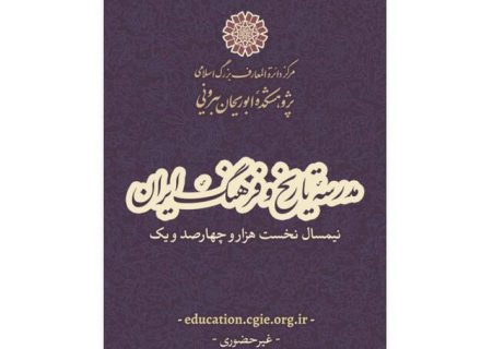 برگزاری دوره‌های تخصصی «مدرسه تاریخ و فرهنگ ایران»