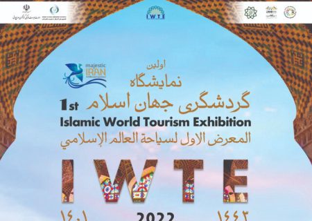 نمایشگاه گردشگری جهان اسلام در تهران برگزار می‌شود