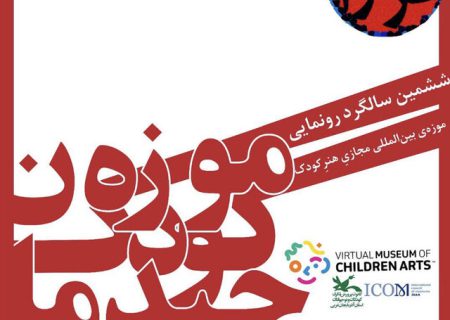 رویدادی برای کودکان و نوجوانان علاقه‌مند به موزه