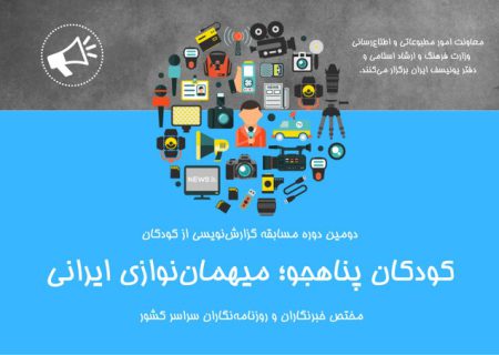 مسابقه گزارش‌نویسی کودکان پناهجو برگزار می‌شود