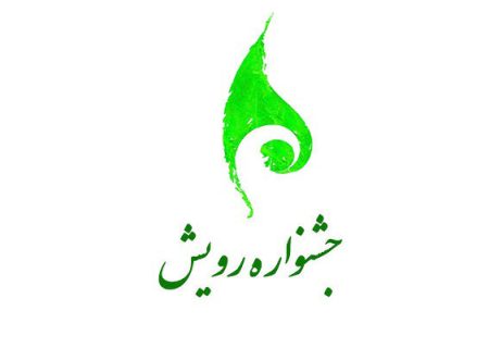 برگزاری جشنواره ملی رویش به میزبانی دانشگاه شیراز