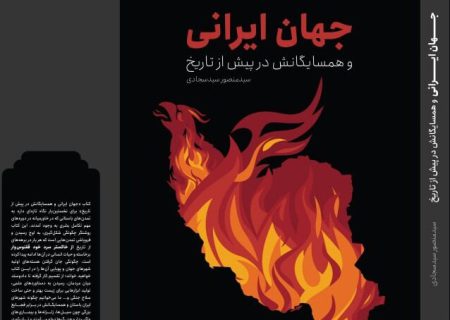 «جهان ایرانی و همسایگانش در پیش از تاریخ» منتشر شد