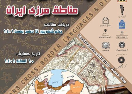 همایش «زبان‌ها و گویش‌های مناطق مرزی ایران» برگزار می‌شود
