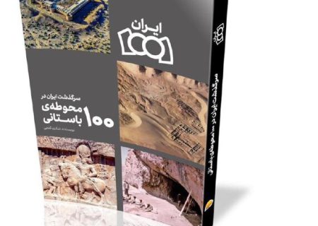 «سرگذشت ایران در ۱۰۰ محوطه‌ٔ باستانی» منتشر شد
