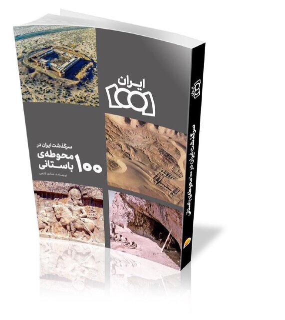 «سرگذشت ایران در ۱۰۰ محوطه‌ٔ باستانی» منتشر شد