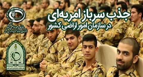 جذب سرباز امریه ای در سازمان امور اراضی فارس