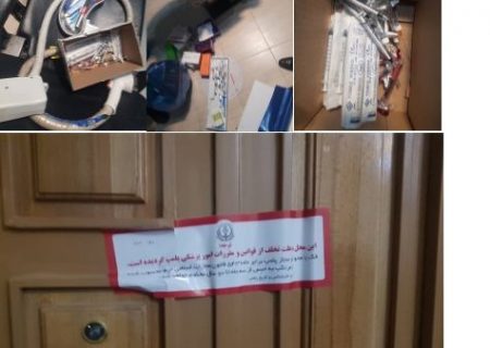 تعطیلی ۵ مرکز غیر مجاز ارایه دهنده خدمات زیبایی در شیراز