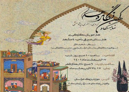 نمایشگاه هنری پژوهشی با عنوان کهن‌نگاره‌ها در موزه بزرگ خراسان برگزار می‌شود