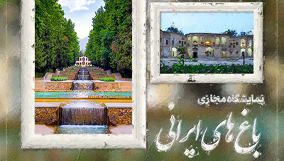 نمایشگاه عکس مجازی باغ‌های ایرانی برگزار شد
