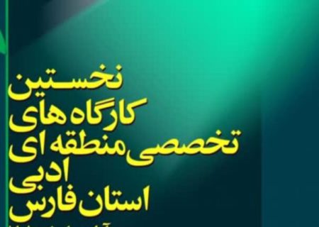 پایان نخستین دوره کارگاه‌های تخصصی انجمن‌های ادبی استان فارس