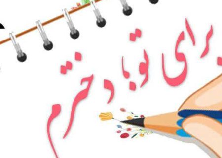 فراخوان هنری و ادبی مادران برای دختران منتشر شد