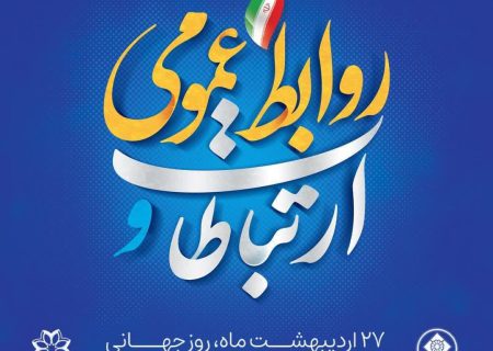 شهردار کلان‌شهر شیراز:  روابط عمومی باید در جایگاه نقدپذیری باشد 