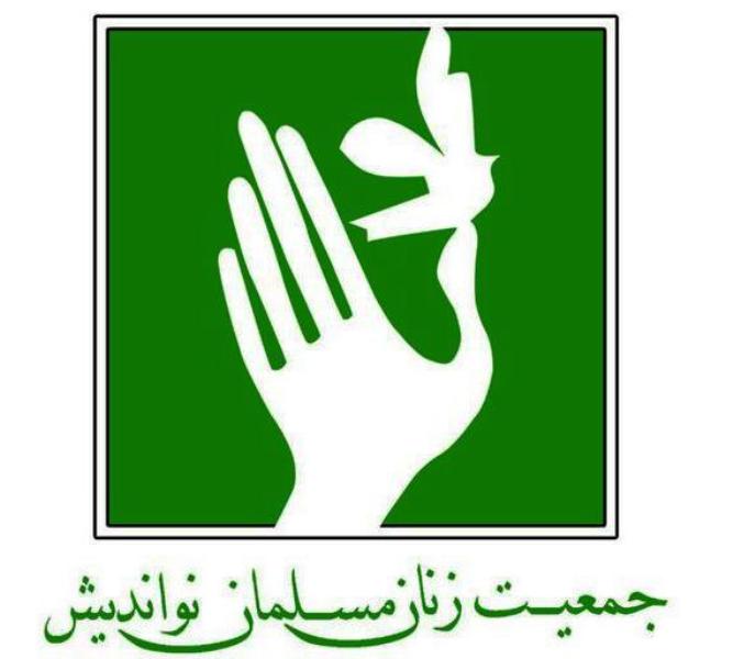بیانیه جمعیت زنان مسلمان نواندیش فارس به مناسبت روز خبرنگار
