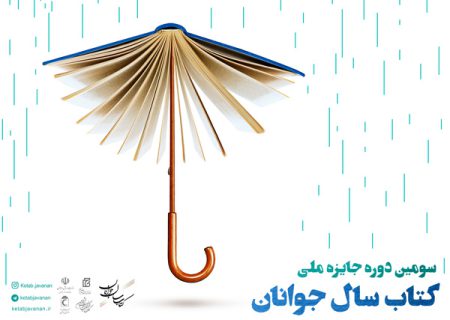 فراخوان سومین جایزه کتاب سال جوانان ایران