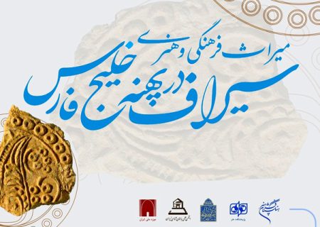 همایش «میراث فرهنگی و هنری سیراف در پهنه خلیج فارس» برگزار می‌شود