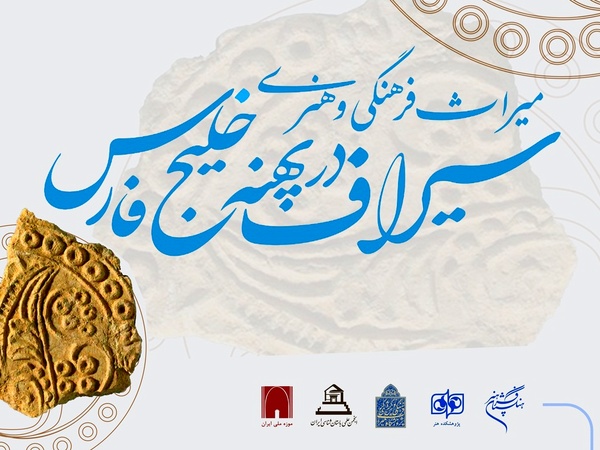 همایش «میراث فرهنگی و هنری سیراف در پهنه خلیج فارس» برگزار می‌شود
