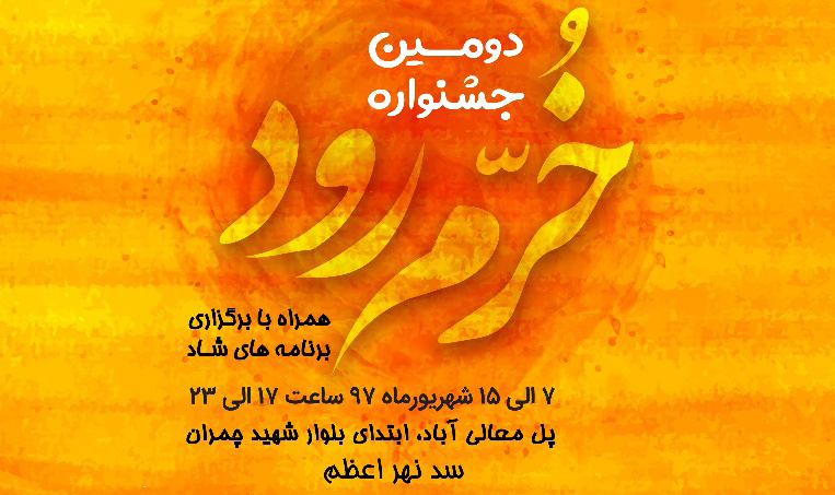 برگزاری دومین جشنواره خرم رود در شیراز