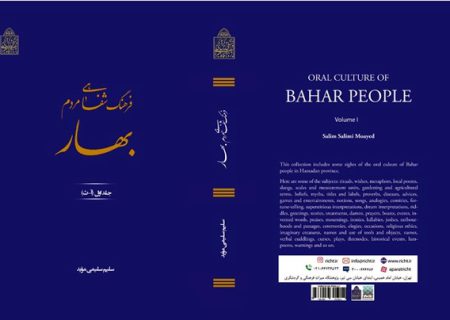 کتاب سه جلدی فرهنگ شفاهی مردم بهار منتشر شد