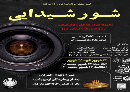 نمایشگاه شور شیدایی در خانه جهان‌گردی شیراز