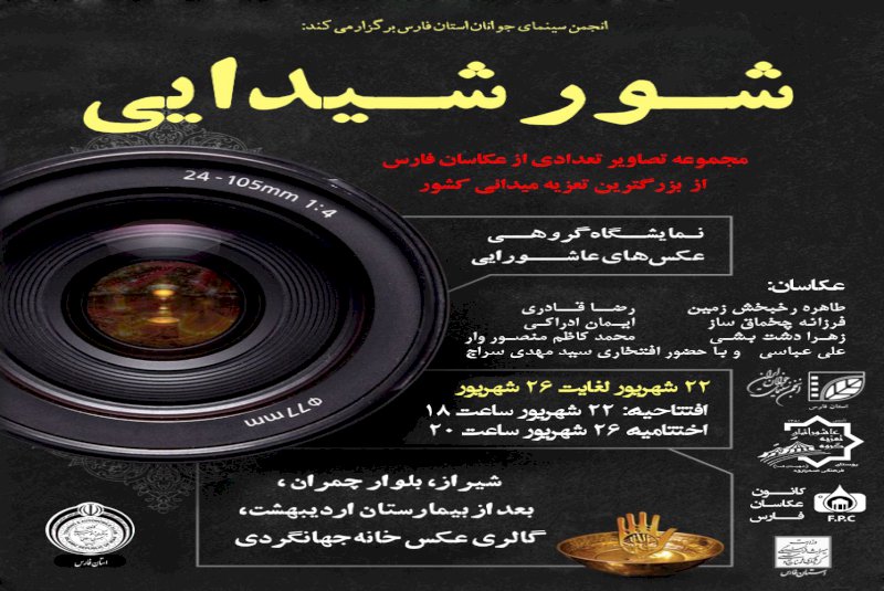 نمایشگاه شور شیدایی در خانه جهان‌گردی شیراز