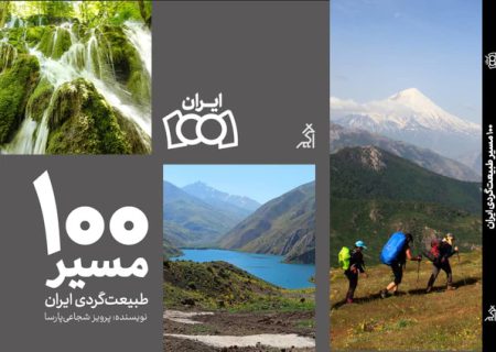 کتاب «۱۰۰ مسیر طبیعت‌گردی ایران» منتشر شد