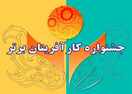 انتخاب ۲ کارآفرین برتر استان فارس در بخش صنایع‌دستی و گردشگری