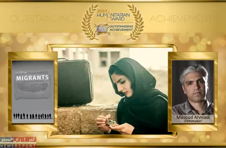 فیلم مهاجران برنده جایزه جشنواره‌ای در آمریکا شد