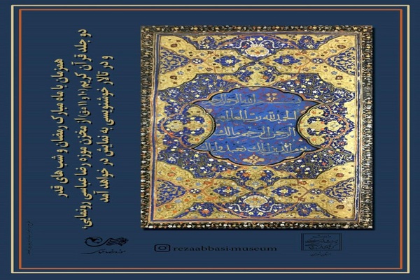 قرآن‌های خطی سده ۱۰ و ۱۱ در موزه رضا عباسی