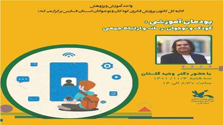 دوره آموزشی «کودک و نوجوان، رسانه و ارتباط جمعی» در شیراز برگزار شد
