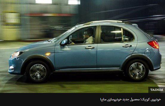 رونمایی از خودروی جدید سایپا در ایران؛ کوییک
