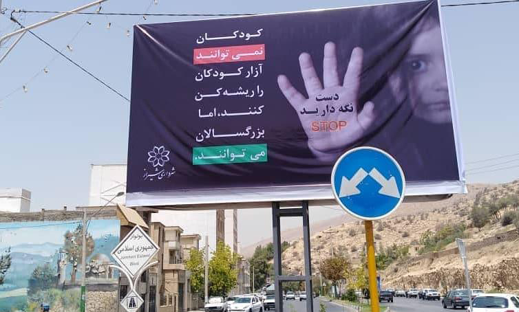 جمع آوری برخی از بیلبوردهای مقابله با کودک آزاری در شیراز توسط نهادهای امنیتی و نظامی