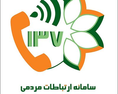 مدیرکل ارتباطات و امور بین‌الملل شهرداری شیراز: بیش از ۱۱هزار تماس با سامانه ارتباطات مردمی ۱۳۷ در نوروز ثبت شد
