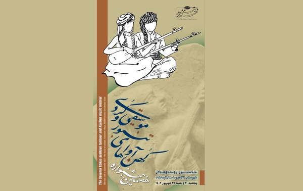 فراخوان جشنوارۀ «کهن آواهای تنبور و موسیقی کردی» منتشر شد