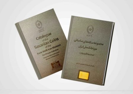 کتاب مجموعه سکه‌های ساسانی موزه بانک ملی منتشر شد